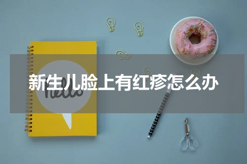 新生儿脸上有红疹怎么办