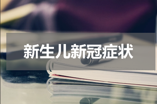 新生儿新冠症状