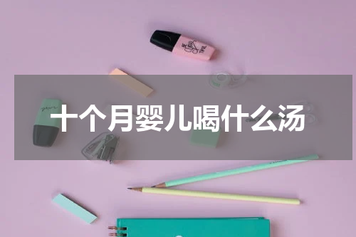十个月婴儿喝什么汤