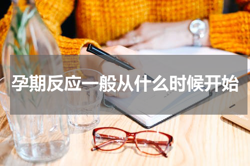 孕期反应一般从什么时候开始