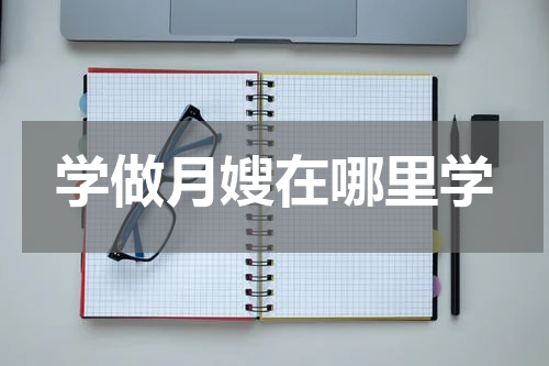 学做月嫂在哪里学