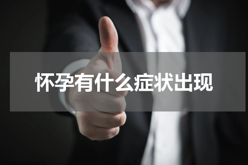 怀孕有什么症状出现