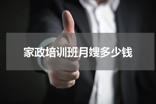 家政培训班月嫂多少钱