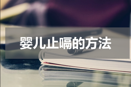 婴儿止嗝的方法