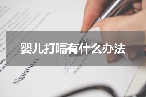 婴儿打嗝有什么办法