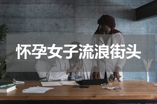 怀孕女子流浪街头