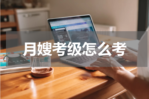 月嫂考级怎么考