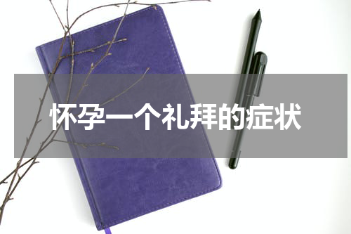 怀孕一个礼拜的症状