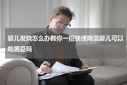 婴儿发烧怎么办教你一招快速降温婴儿可以吃黑豆吗