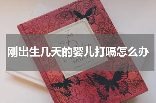 刚出生几天的婴儿打嗝怎么办
