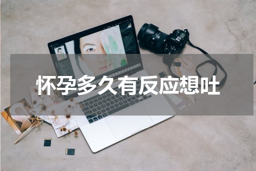 怀孕多久有反应想吐
