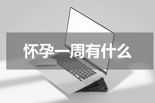 怀孕一周有什么