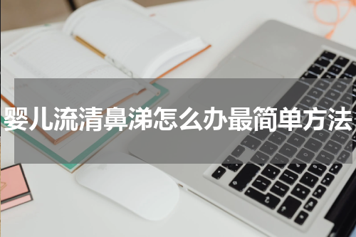 婴儿流清鼻涕怎么办最简单方法