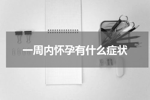 一周内怀孕有什么症状