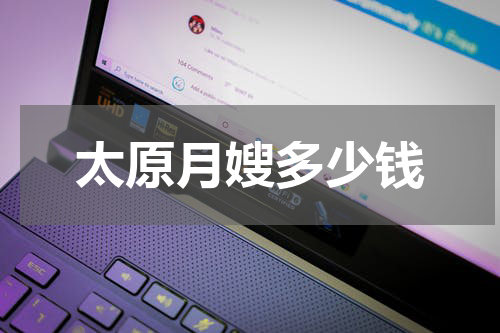 太原月嫂多少钱