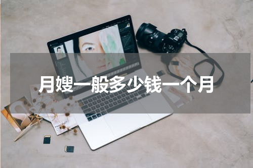 月嫂一般多少钱一个月
