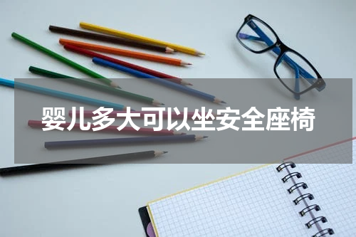 婴儿多大可以坐安全座椅
