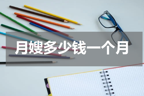 月嫂多少钱一个月