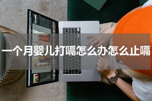 一个月婴儿打嗝怎么办怎么止嗝