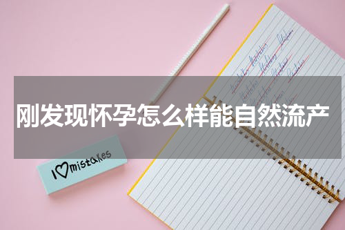 刚发现怀孕怎么样能自然流产