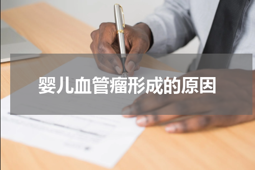 婴儿血管瘤形成的原因