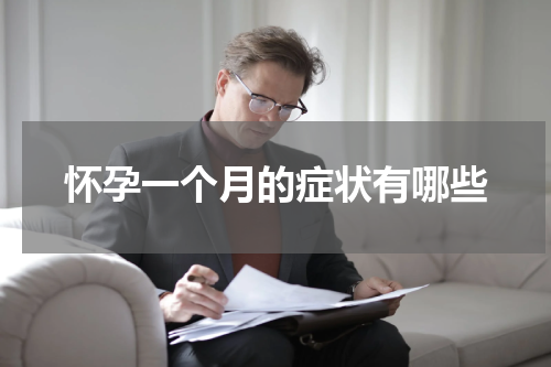 怀孕一个月的症状有哪些