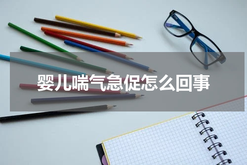 婴儿喘气急促怎么回事