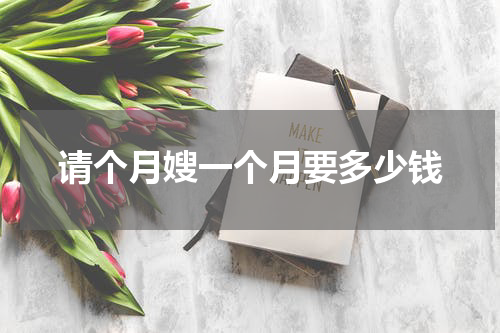 请个月嫂一个月要多少钱