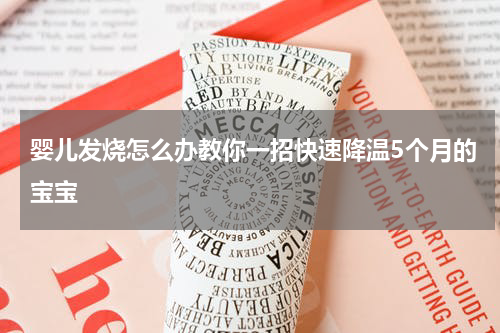 婴儿发烧怎么办教你一招快速降温5个月的宝宝