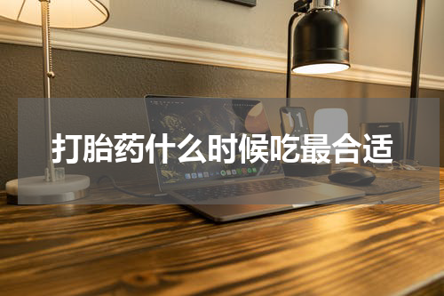 打胎药什么时候吃最合适