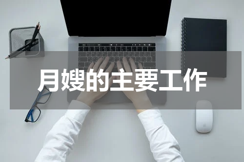 月嫂的主要工作