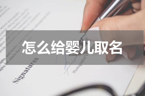 怎么给婴儿取名