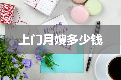 上门月嫂多少钱