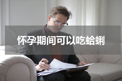 怀孕期间可以吃蛤蜊