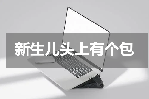 新生儿头上有个包