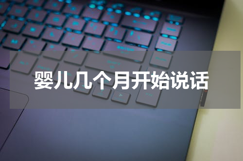 婴儿几个月开始说话