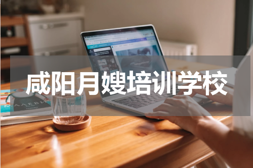 咸阳月嫂培训学校