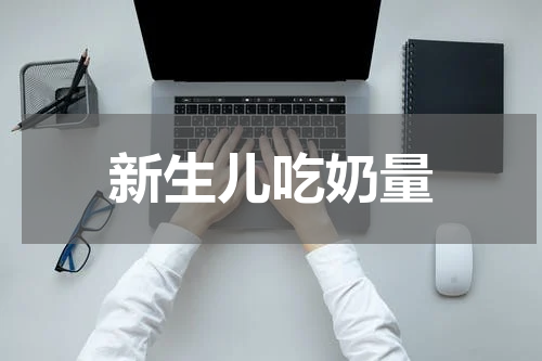 新生儿吃奶量
