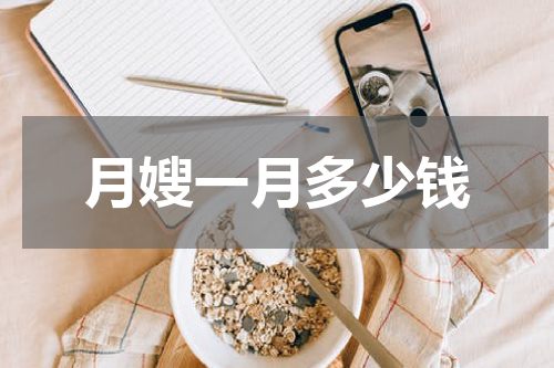 月嫂一月多少钱