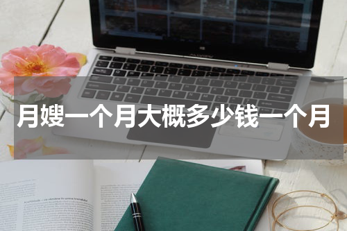 月嫂一个月大概多少钱一个月