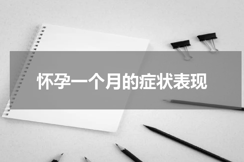 怀孕一个月的症状表现
