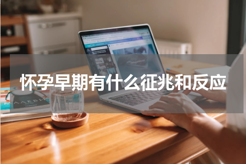怀孕早期有什么征兆和反应