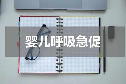 婴儿呼吸急促