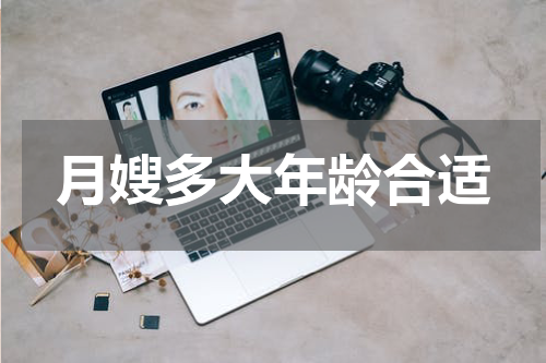 月嫂多大年龄合适