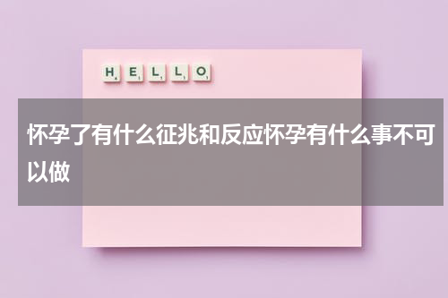 怀孕了有什么征兆和反应怀孕有什么事不可以做