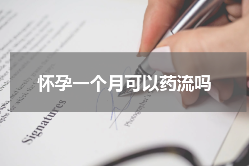 怀孕一个月可以药流吗