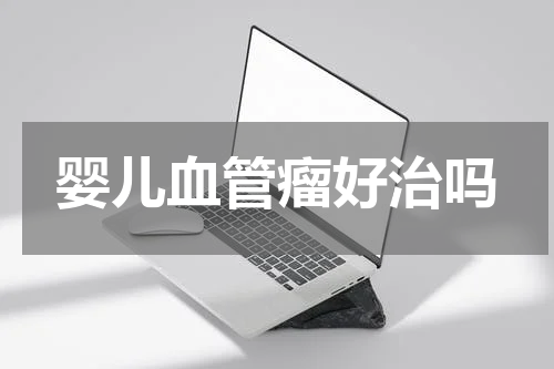 婴儿血管瘤好治吗
