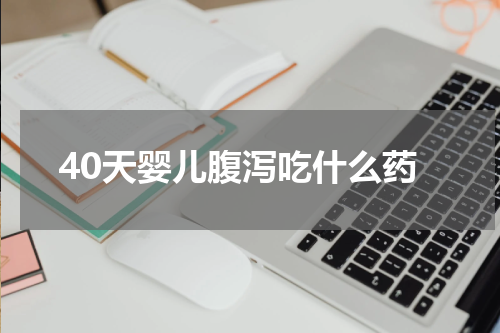 40天婴儿腹泻吃什么药