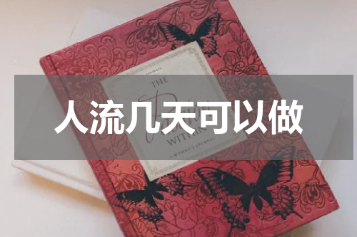 人流几天可以做