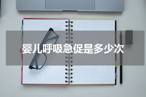 婴儿呼吸急促是多少次